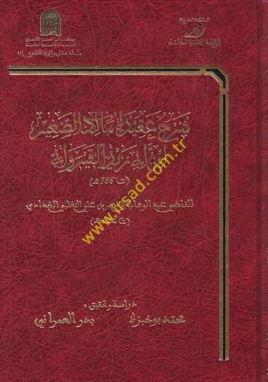 Şerhu Akidetül-Maliküs-Sağir İbn Ebi Zeydül-Kayrevani  - شرح عقيدة مالك الصغير ابن أبي زيد القيرواني  ت 422 هـ