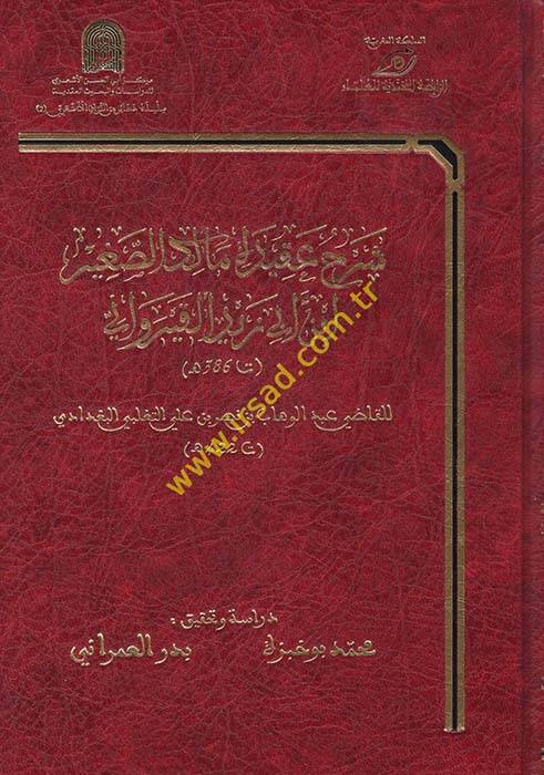 Şerhu Akidetül-Maliküs-Sağir İbn Ebi Zeydül-Kayrevani - شرح عقيدة مالك الصغير ابن أبي زيد القيرواني ت 422 هـ - 1