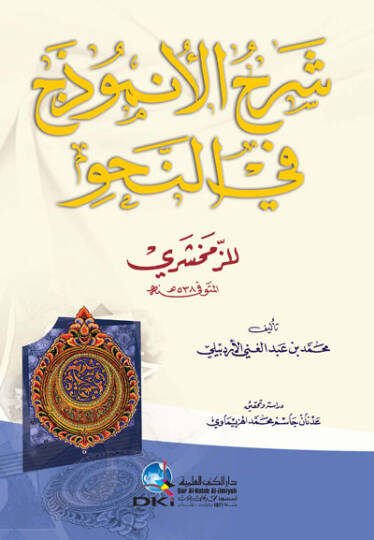 Şerhu Anzemuc fin-Nahvi  - شرح الأنموذج في النحو