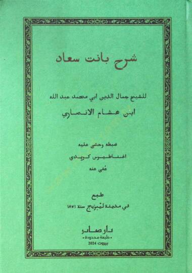 Şerhu Banet Suad  - شرح بانت سعاد