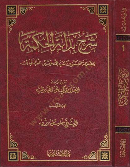 Şerhu Bidayetil-Hikmeti Takrirül-Ehadis li-Kemalil-Hayderi - شرح بداية الحكمة تقرير الأبحاث لكمال الحيدري