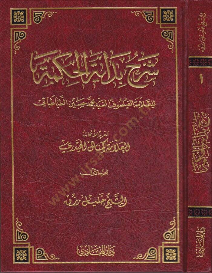 Şerhu Bidayetil-Hikmeti Takrirül-Ehadis li-Kemalil-Hayderi - شرح بداية الحكمة تقرير الأبحاث لكمال الحيدري - 1
