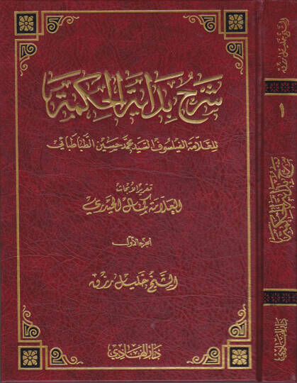 Şerhu Bidayetil-Hikmeti Takrirül-Ehadis li-Kemalil-Hayderi - شرح بداية الحكمة تقرير الأبحاث لكمال الحيدري
