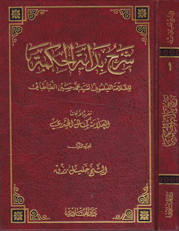 Şerhu Bidayetil-Hikmeti Takrirül-Ehadis li-Kemalil-Hayderi - شرح بداية الحكمة تقرير الأبحاث لكمال الحيدري - 1