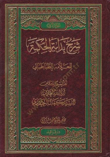Şerhu Bidayetil-Hikmeti  - شرح بداية الحكمة