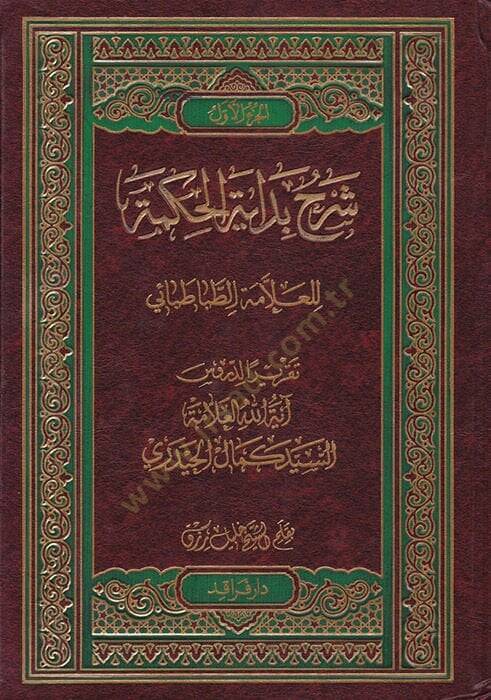 Şerhu Bidayetil-Hikmeti  - شرح بداية الحكمة - 1