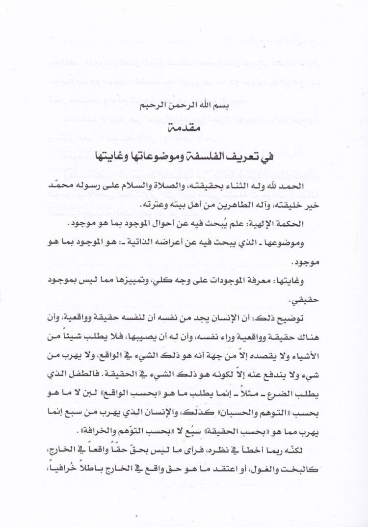 Şerhu Bidayetil-Hikmeti  - شرح بداية الحكمة - 3