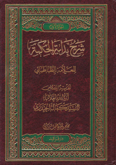Şerhu Bidayetil-Hikmeti  - شرح بداية الحكمة