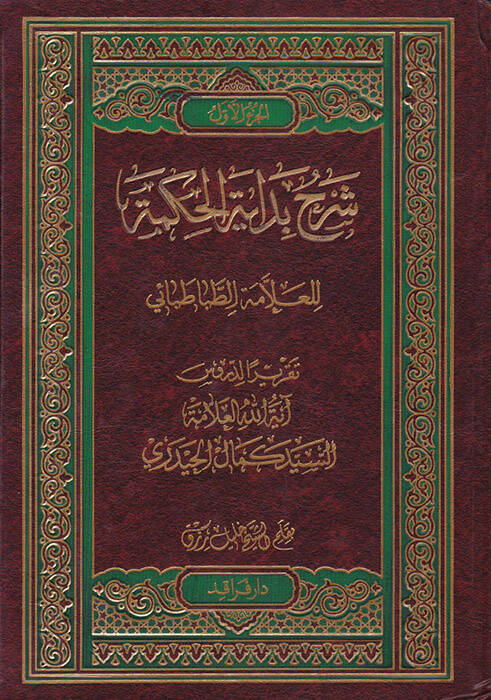 Şerhu Bidayetil-Hikmeti - شرح بداية الحكمة - 1