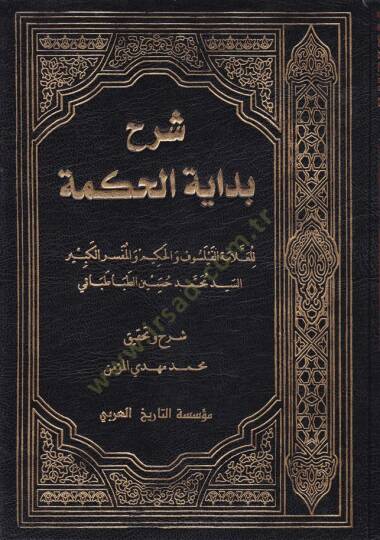 Şerhu Bidayetil-Hikmeti  - شرح بداية الحكمة