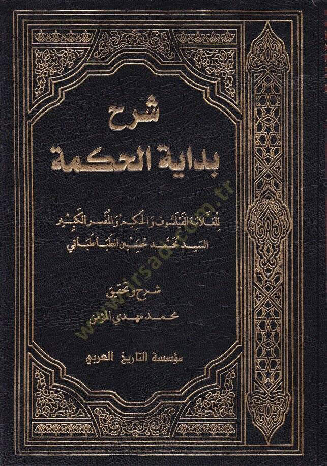 Şerhu Bidayetil-Hikmeti  - شرح بداية الحكمة - 1