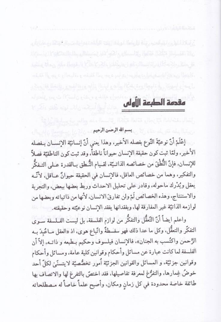 Şerhu Bidayetil-Hikmeti  - شرح بداية الحكمة - 3