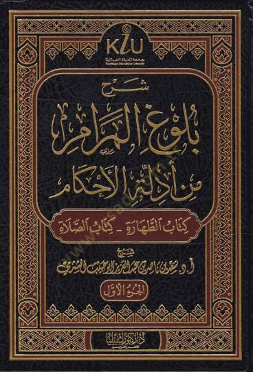 Şerhu Bulugul-Meram min Edilletil-Ahkam  - شرح بلوغ المرام من أدلة الأحكام كتب (الطهارة - الصلاة - من كتاب الجنائز إلى كتاب النكاح - من كتاب الطلاق إلى كتاب العتق )