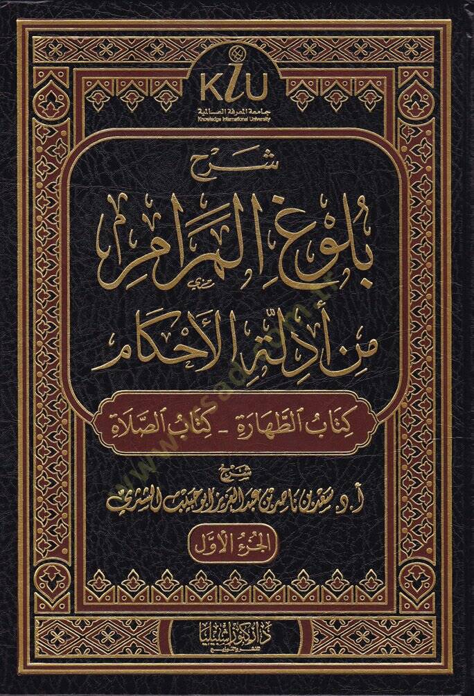 Şerhu Bulugul-Meram min Edilletil-Ahkam  - شرح بلوغ المرام من أدلة الأحكام كتب (الطهارة - الصلاة - من كتاب الجنائز إلى كتاب النكاح - من كتاب الطلاق إلى كتاب العتق ) - 1