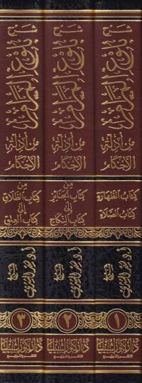 Şerhu Bulugul-Meram min Edilletil-Ahkam  - شرح بلوغ المرام من أدلة الأحكام كتب (الطهارة - الصلاة - من كتاب الجنائز إلى كتاب النكاح - من كتاب الطلاق إلى كتاب العتق ) - 2