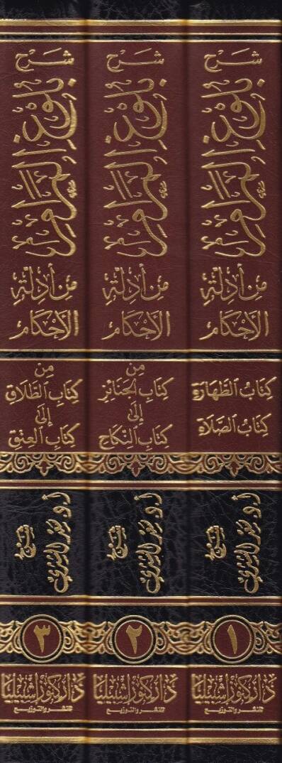Şerhu Bulugul-Meram min Edilletil-Ahkam  - شرح بلوغ المرام من أدلة الأحكام كتب (الطهارة - الصلاة - من كتاب الجنائز إلى كتاب النكاح - من كتاب الطلاق إلى كتاب العتق ) - 2