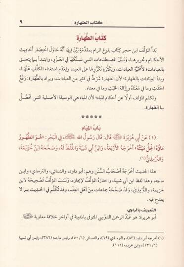 Şerhu Bulugul-Meram min Edilletil-Ahkam  - شرح بلوغ المرام من أدلة الأحكام كتب (الطهارة - الصلاة - من كتاب الجنائز إلى كتاب النكاح - من كتاب الطلاق إلى كتاب العتق ) - 3