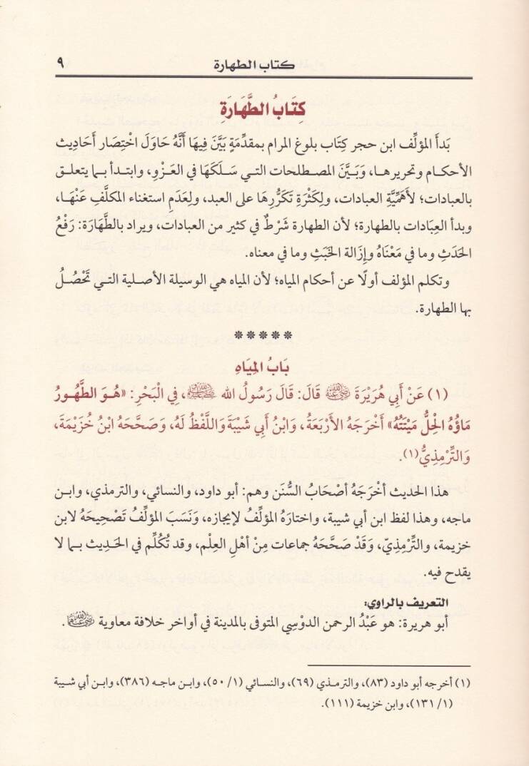 Şerhu Bulugul-Meram min Edilletil-Ahkam  - شرح بلوغ المرام من أدلة الأحكام كتب (الطهارة - الصلاة - من كتاب الجنائز إلى كتاب النكاح - من كتاب الطلاق إلى كتاب العتق ) - 3