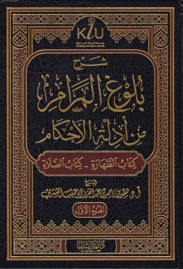 Şerhu Bulugul-Meram min Edilletil-Ahkam  - شرح بلوغ المرام من أدلة الأحكام كتب (الطهارة - الصلاة - من كتاب الجنائز إلى كتاب النكاح - من كتاب الطلاق إلى كتاب العتق )