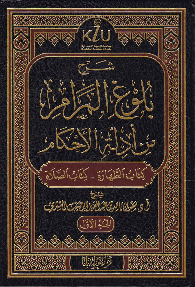 Şerhu Bulugul-Meram min Edilletil-Ahkam - شرح بلوغ المرام من أدلة الأحكام كتب (الطهارة - الصلاة - من كتاب الجنائز إلى كتاب النكاح - من كتاب الطلاق إلى كتاب العتق ) - 1