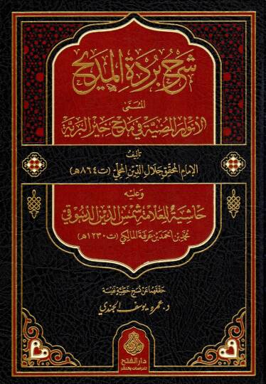 Şerhu Burdetil-Medih lil-İmamil-Busiri - شرح بردة المديح للإمام البوصيري المسمى الأنوار المضية في مدح خير البرية