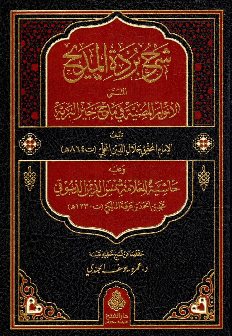 Şerhu Burdetil-Medih lil-İmamil-Busiri - شرح بردة المديح للإمام البوصيري المسمى الأنوار المضية في مدح خير البرية - 1