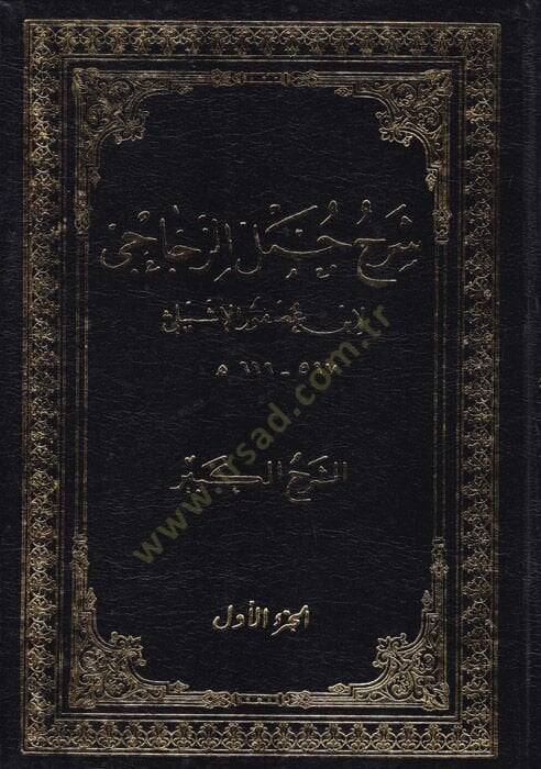Şerhu Cümeliz-Zeccaci (Eş-Şerhül-Kebir)  - شرح جمل الزجاجي الشرح الكبير - 1