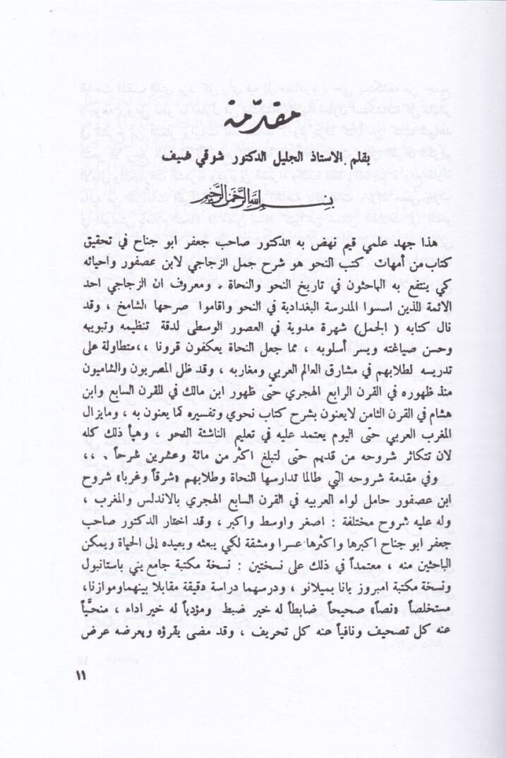 Şerhu Cümeliz-Zeccaci (Eş-Şerhül-Kebir)  - شرح جمل الزجاجي الشرح الكبير - 3
