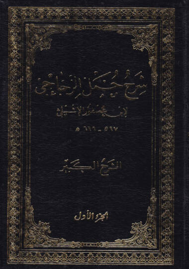 Şerhu Cümeliz-Zeccaci (Eş-Şerhül-Kebir)  - شرح جمل الزجاجي الشرح الكبير