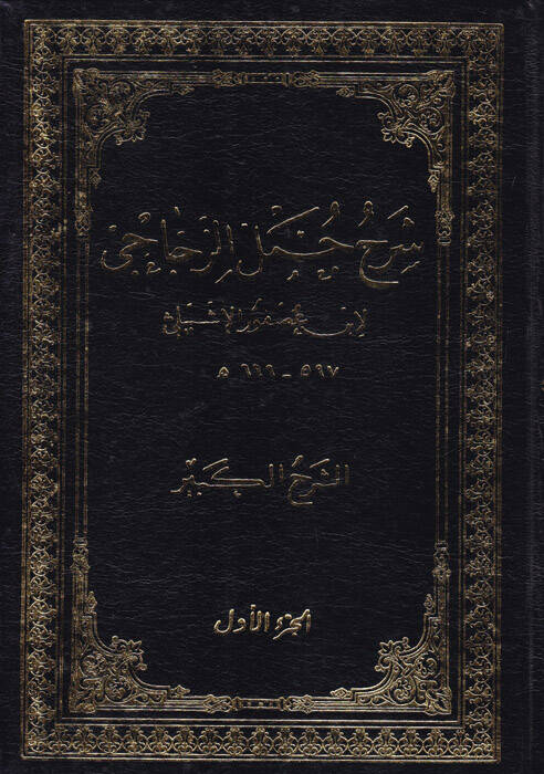 Şerhu Cümeliz-Zeccaci (Eş-Şerhül-Kebir) - شرح جمل الزجاجي الشرح الكبير - 1