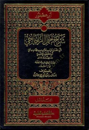 Şerhu Cümeliz-Zeccaci  - شرح جمل الزجاجي