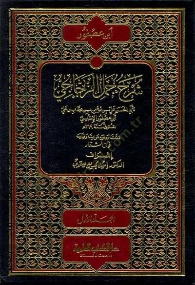 Şerhu Cümeliz-Zeccaci  - شرح جمل الزجاجي - 1