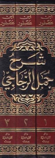Şerhu Cümeliz-Zeccaci  - شرح جمل الزجاجي - 2