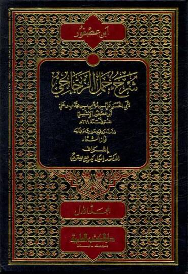 Şerhu Cümeliz-Zeccaci  - شرح جمل الزجاجي