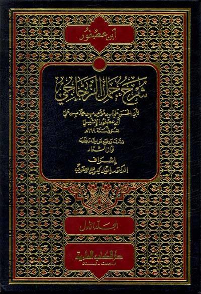 Şerhu Cümeliz-Zeccaci - شرح جمل الزجاجي - 1