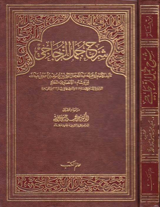 Şerhu Cümeliz-Zeccaci - شرح جمل الزجاجي - 1