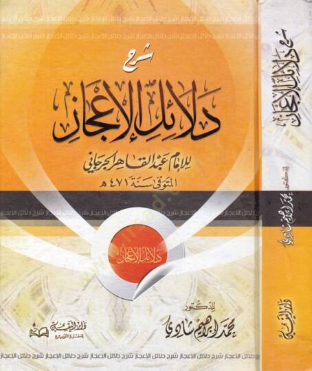 Şerhu Delailil-İcaz  - شرح دلائل الإعجاز