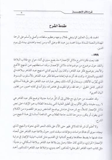 Şerhu Delailil-İcaz  - شرح دلائل الإعجاز - 2