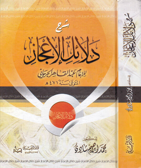 Şerhu Delailil-İcaz  - شرح دلائل الإعجاز - 1