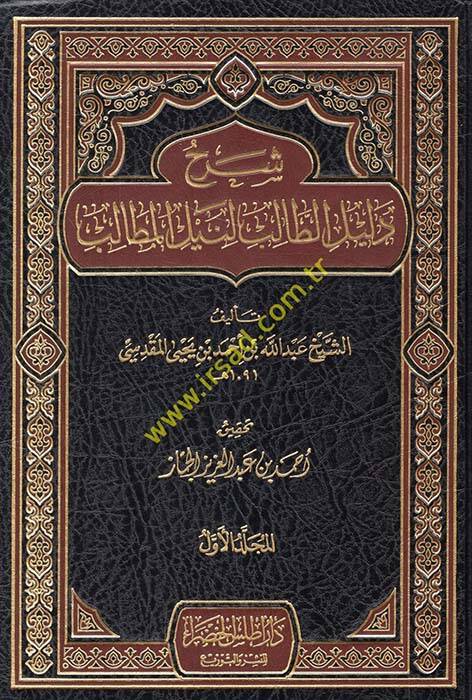 Şerhu Delilit-Talib li-Neylil-Metalib - شرح دليل الطالب لنيل المطالب - 1