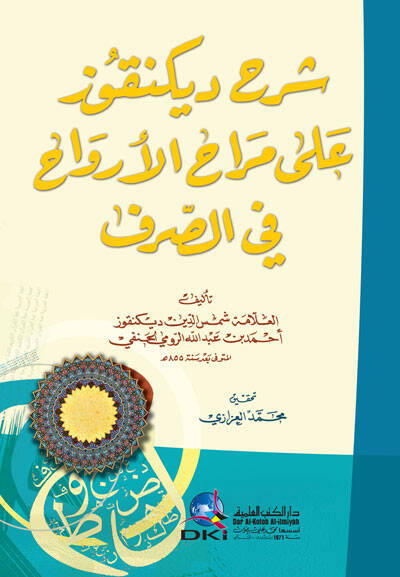 Şerhu Dikunkuz ala Merahi-l-Ervah fis-Sarf - شرح ديكنقوز على مراح الأرواح في الصرف - 1