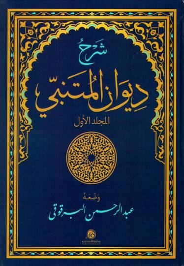 Şerhu Divanı El-Mütenebbi  - شرح ديوان المتنبي