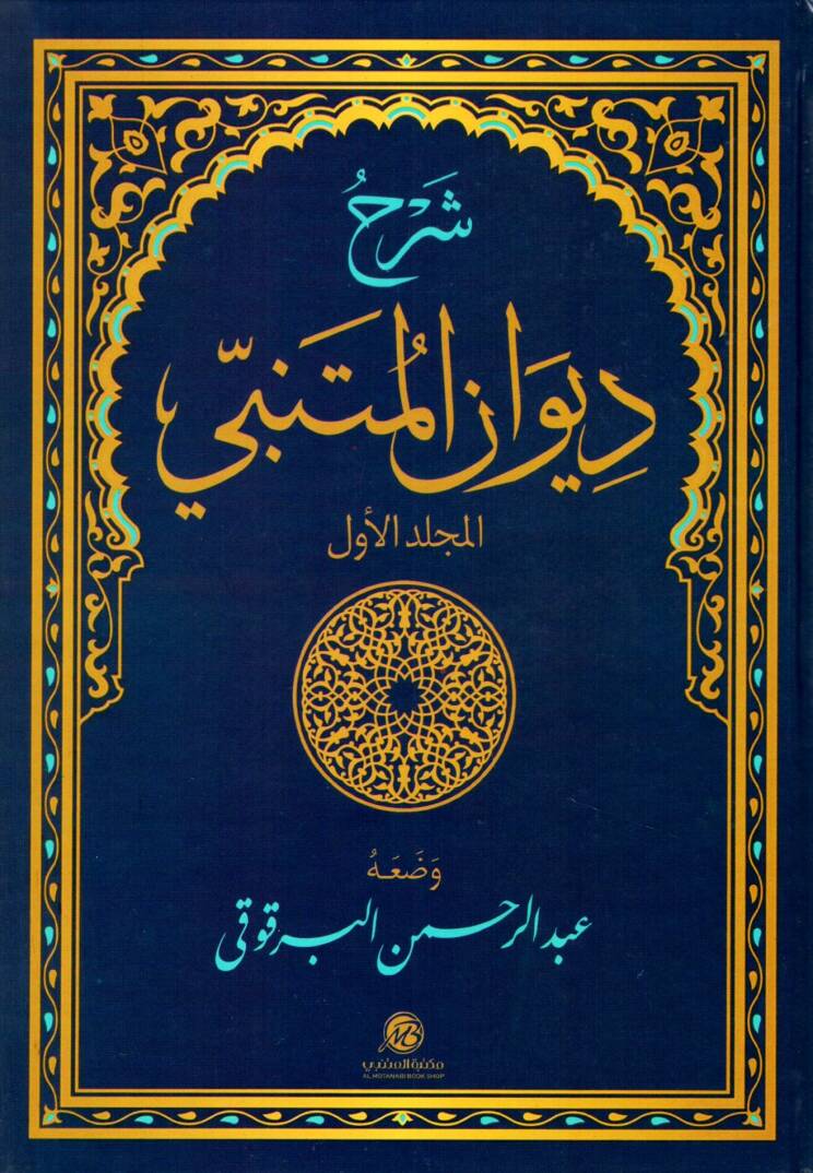 Şerhu Divanı El-Mütenebbi - شرح ديوان المتنبي - 1