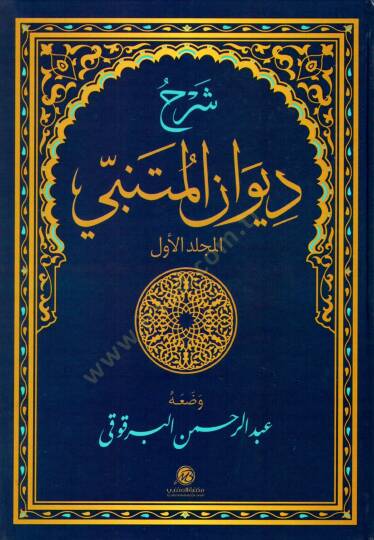 Şerhu Divanı El-Mütenebbi  - شرح ديوان المتنبي