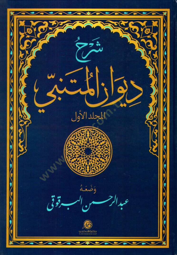 Şerhu Divanı El-Mütenebbi  - شرح ديوان المتنبي - 1
