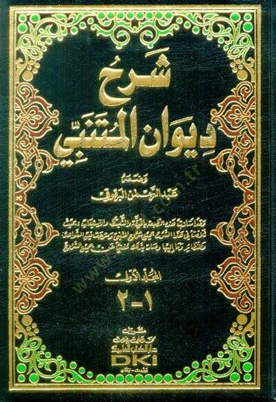 Şerhu Divanı El-Mütenebbi  - شرح ديوان المتنبي - 1