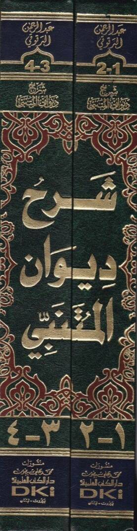 Şerhu Divanı El-Mütenebbi  - شرح ديوان المتنبي - 2