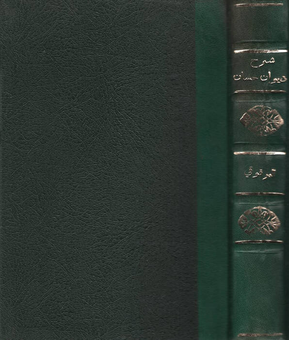 Şerhu Divani Hassan b. Sabit  - شرح ديوان حسان بن ثابت - 1