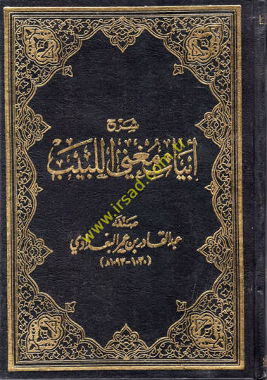 Şerhu Ebyati Mugnil-Lebib - شرح أبيات مغني اللبيب