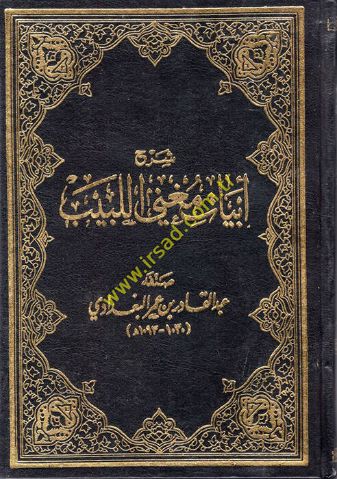 Şerhu Ebyati Mugnil-Lebib - شرح أبيات مغني اللبيب - 1